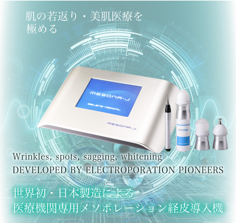 mesona-jは肌の若返り・美肌医療を極める 世界初・日本製造による医療機関専用メソポレーション経皮導入機